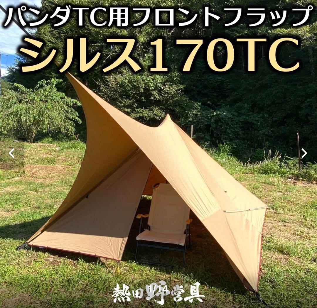山*崎様 熱田野営具 パンダTC用フロントフラップ シルス170TC