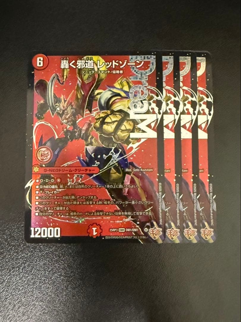 轟く邪道レッドゾーン 4枚セット