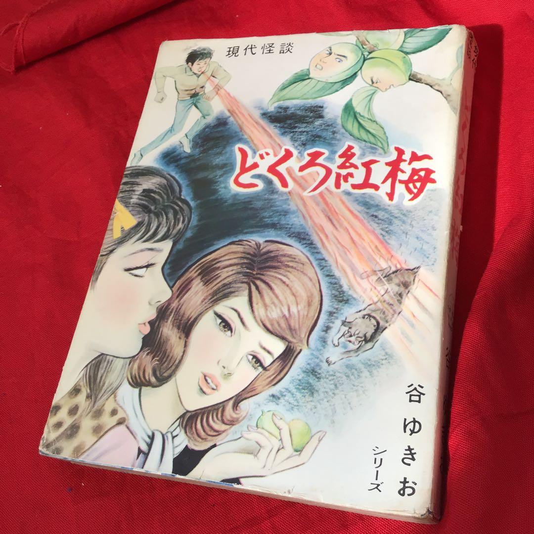 激レア　現代怪談　どくろ紅梅　谷ゆきお