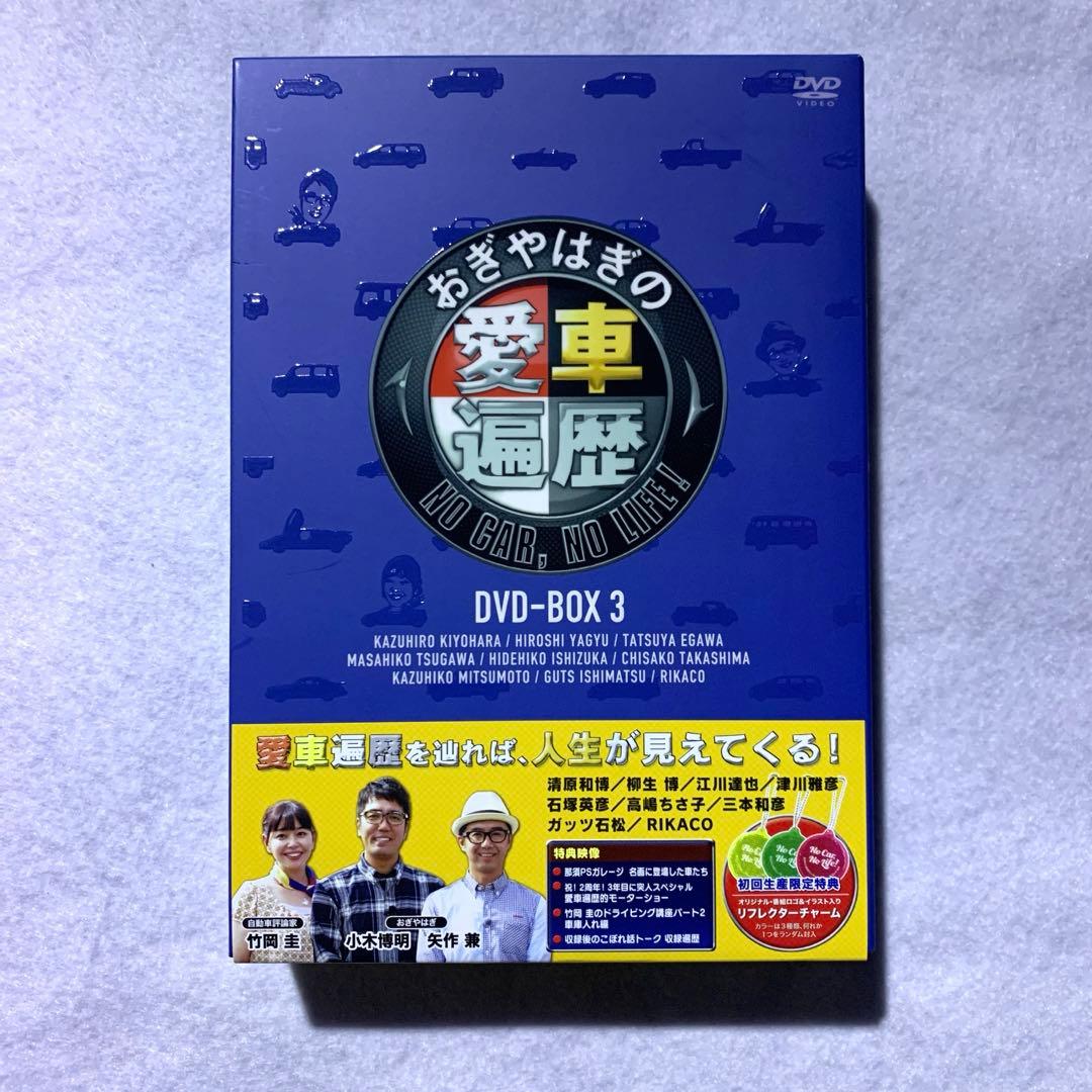 おぎやはぎの愛車遍歴 NO CAR,NO LIFE! DVD-BOX 3〈6枚…
