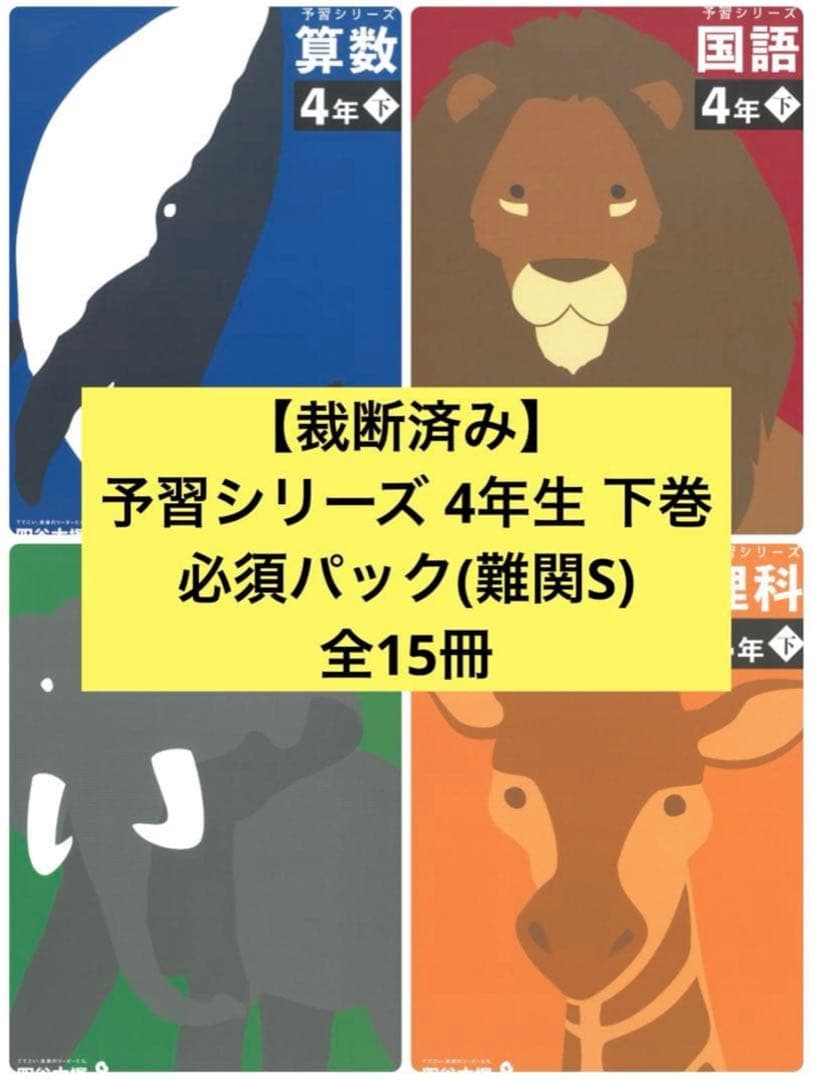 【裁断済み】予習シリーズ 4年 下 必須パック 難関