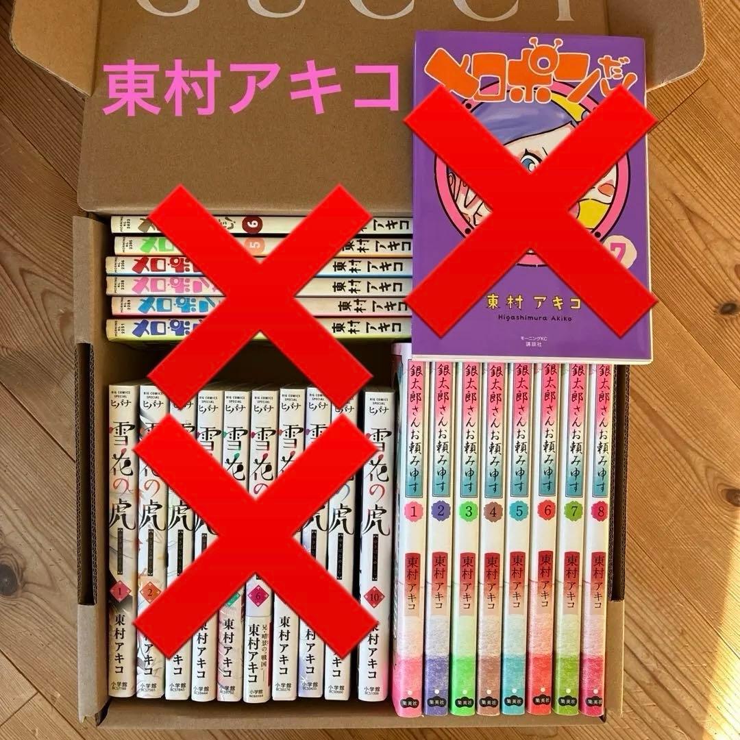 東村アキコセット
