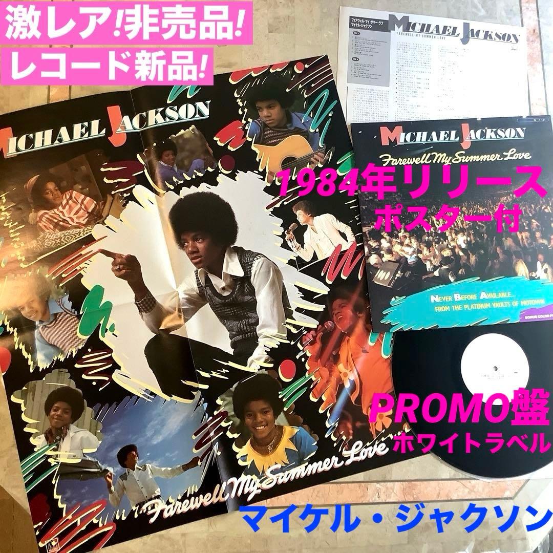 激レア! レコード新品!プロモ盤 ホワイトラベル マイケルジャクソン 1984年