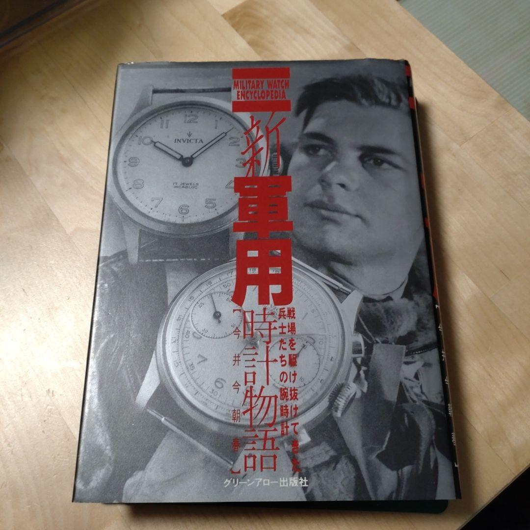 新・軍用時計物語 戦場を駆け抜けてきた兵士たちの腕時計 今井今朝春