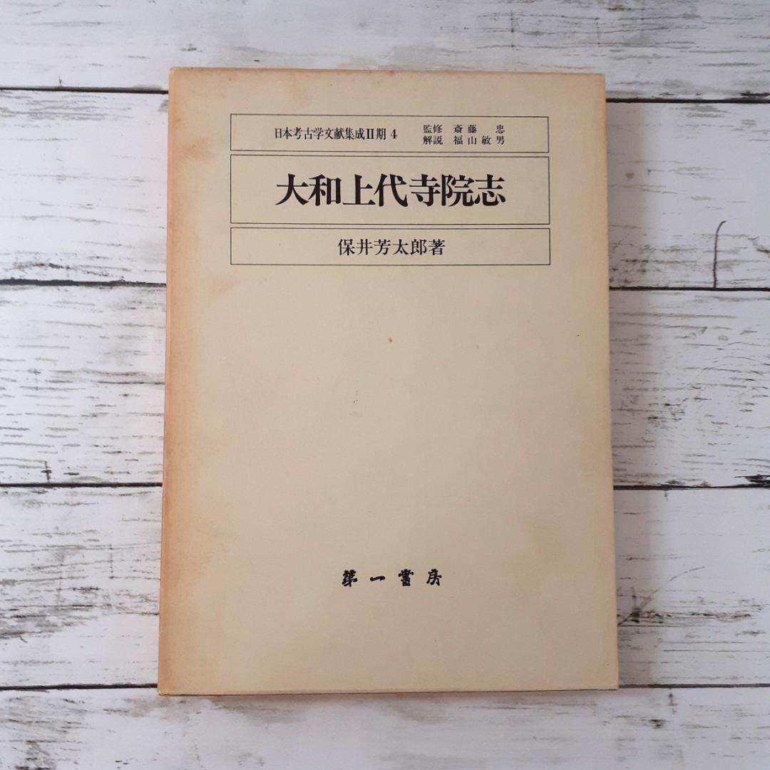 大和上代寺院志　保井芳太郎　第一書房
