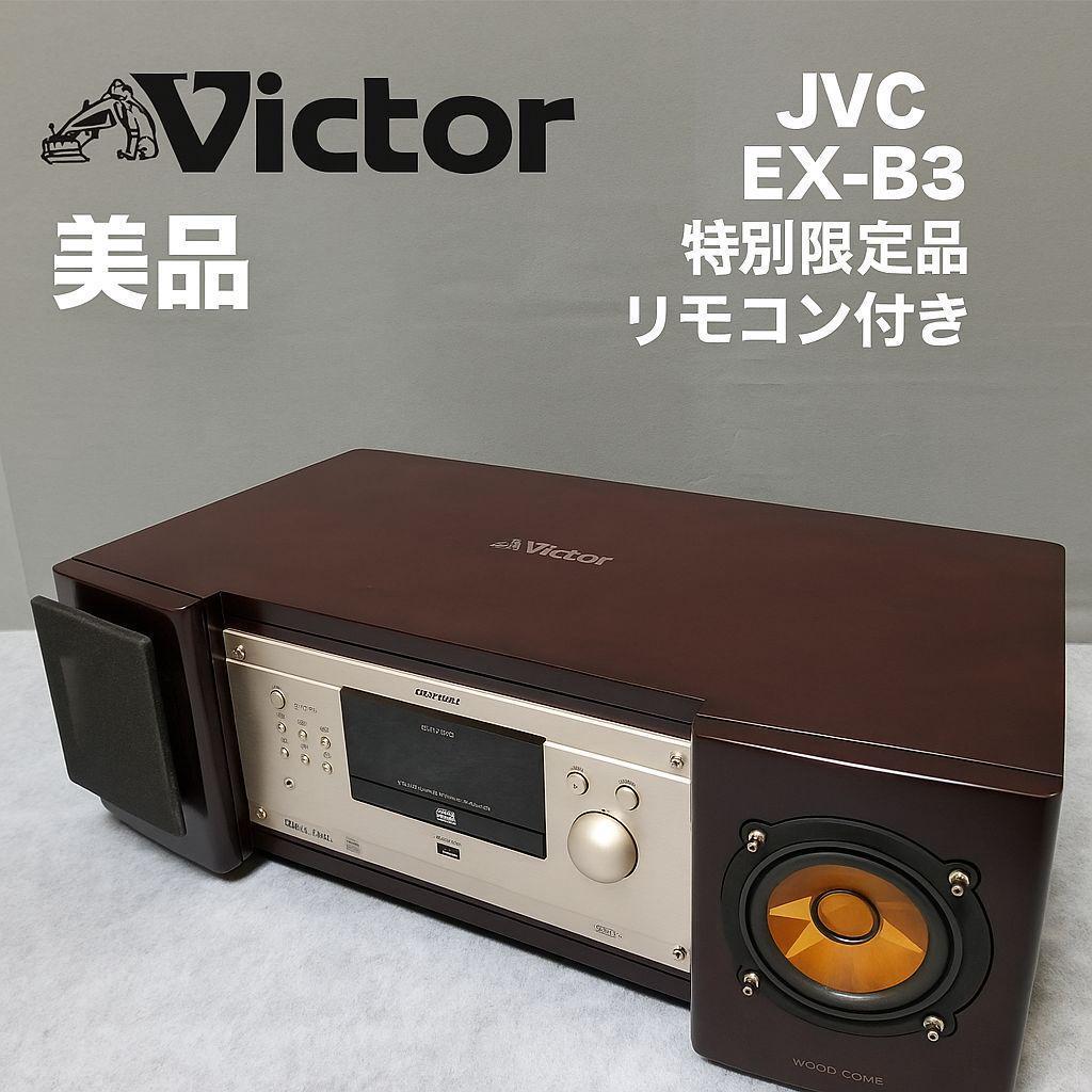 【美品】Victor ビクター JVC EX-B3 特別限定品 リモコン付き