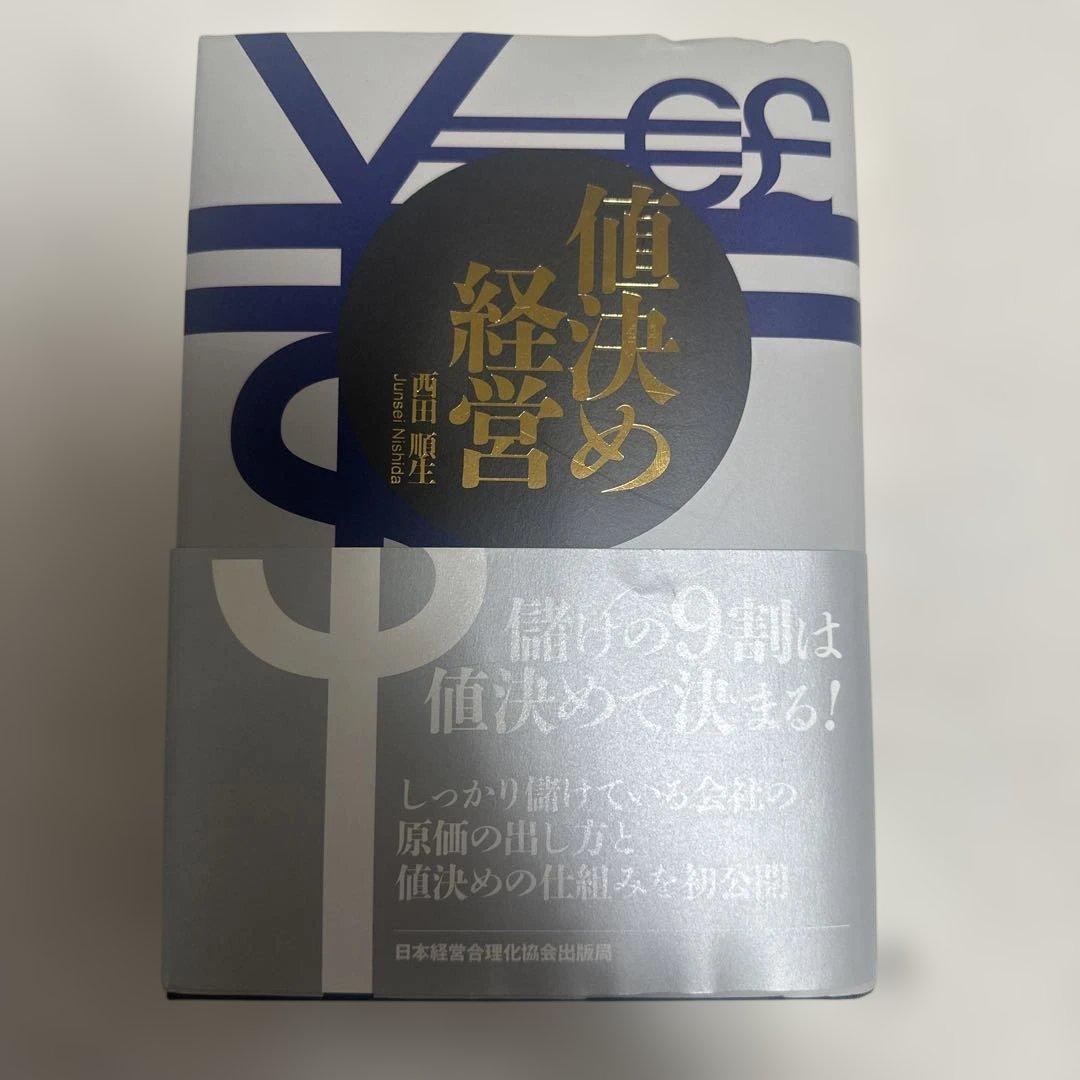 値下げ❗️値決め経営 西田順生著