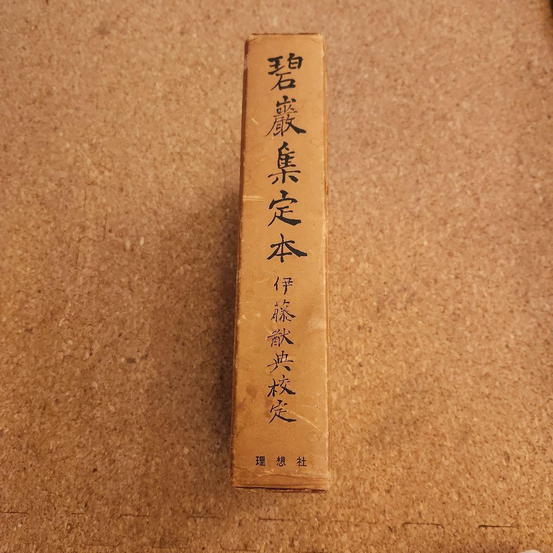 碧厳集定本 伊藤猷典 理想社 古書