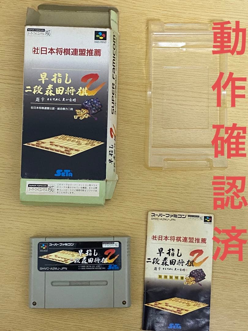 早指し二段森田将棋2 スーファミ