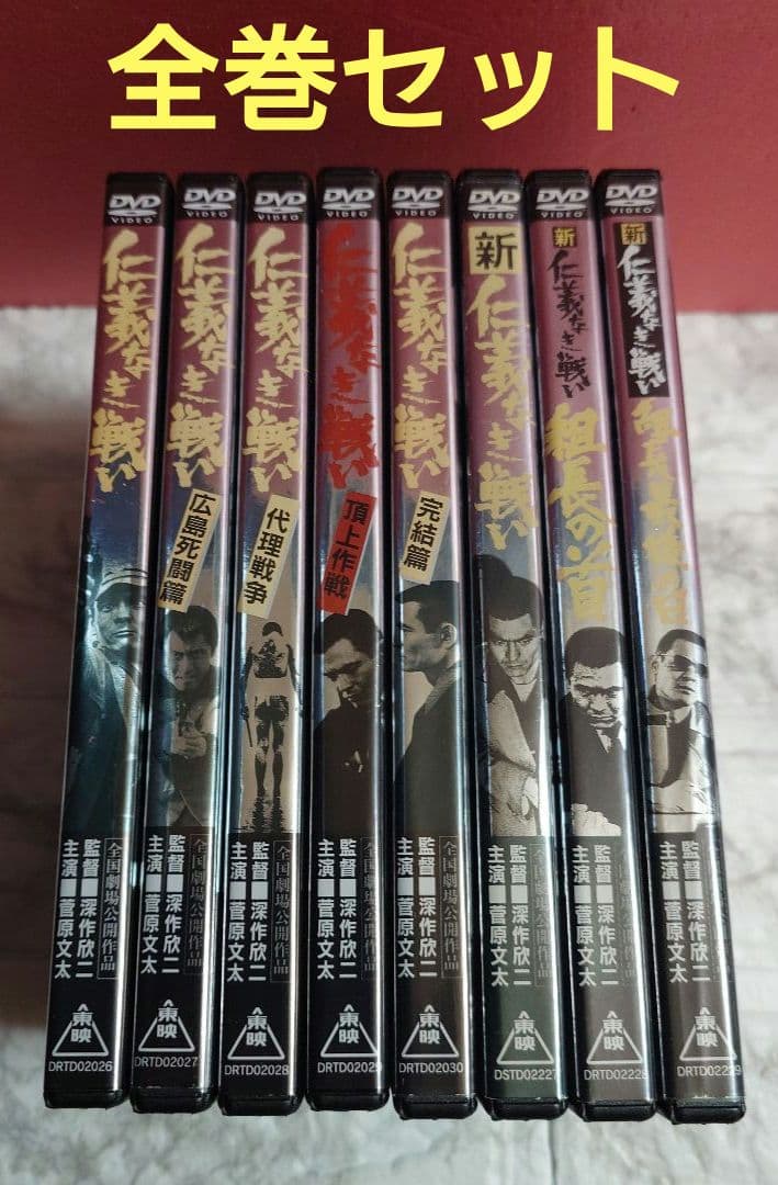 仁義なき戦い　全８巻　DVD〈レンタル落ち商品〉主演:菅原文太 全巻セット