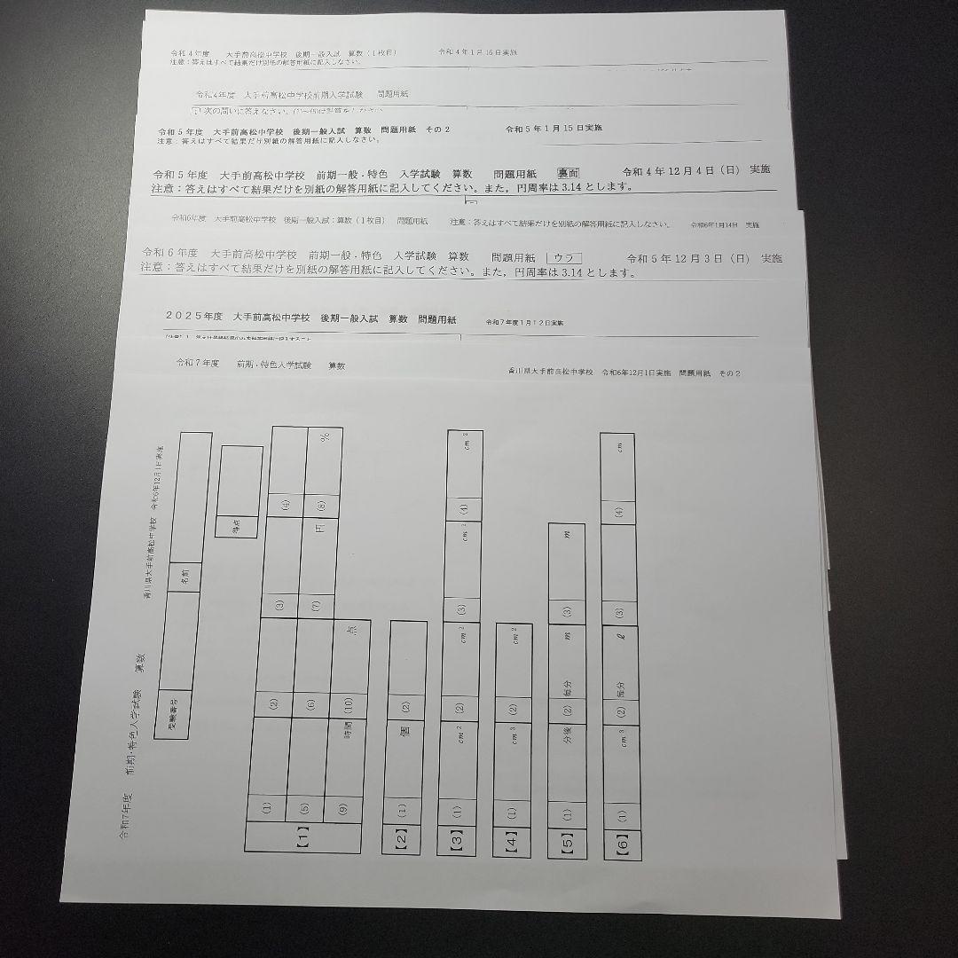 大手前高松中学校　過去問(令和7年～4年)と予想問題3回分