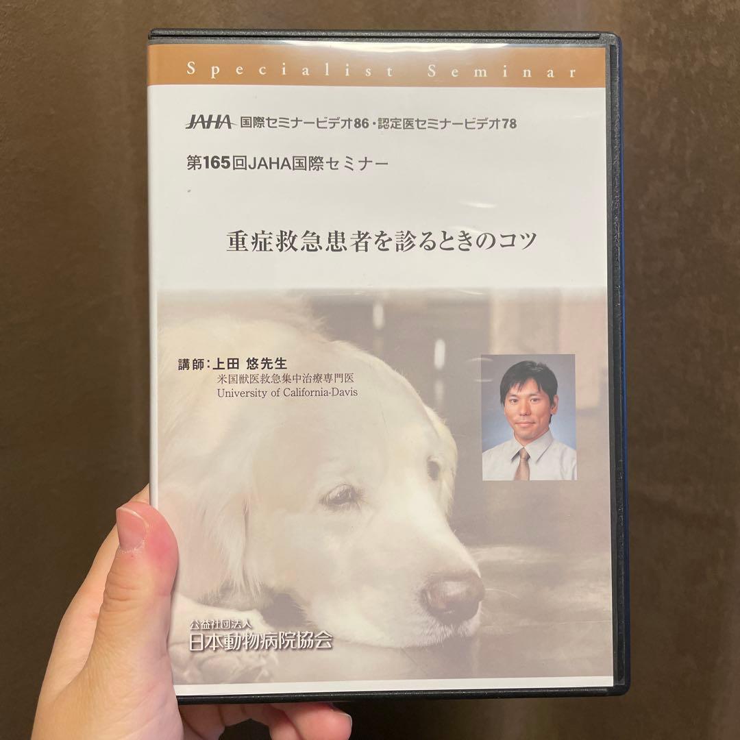 第165回JAHA国際セミナー DVD 重症救急患者を診るときのコツ