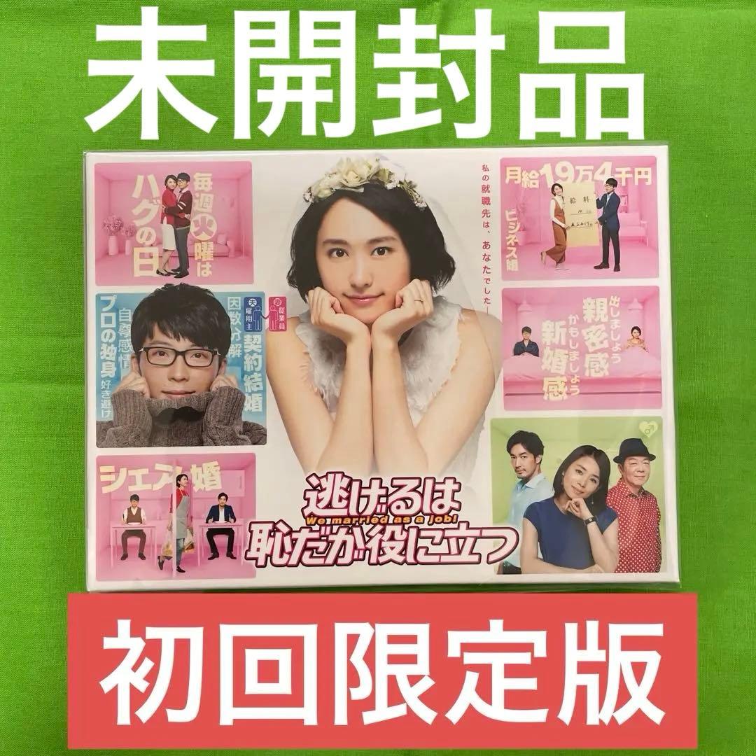 逃げるは恥だが役に立つ DVD-BOX〈6枚組〉　初回限定版　未開封