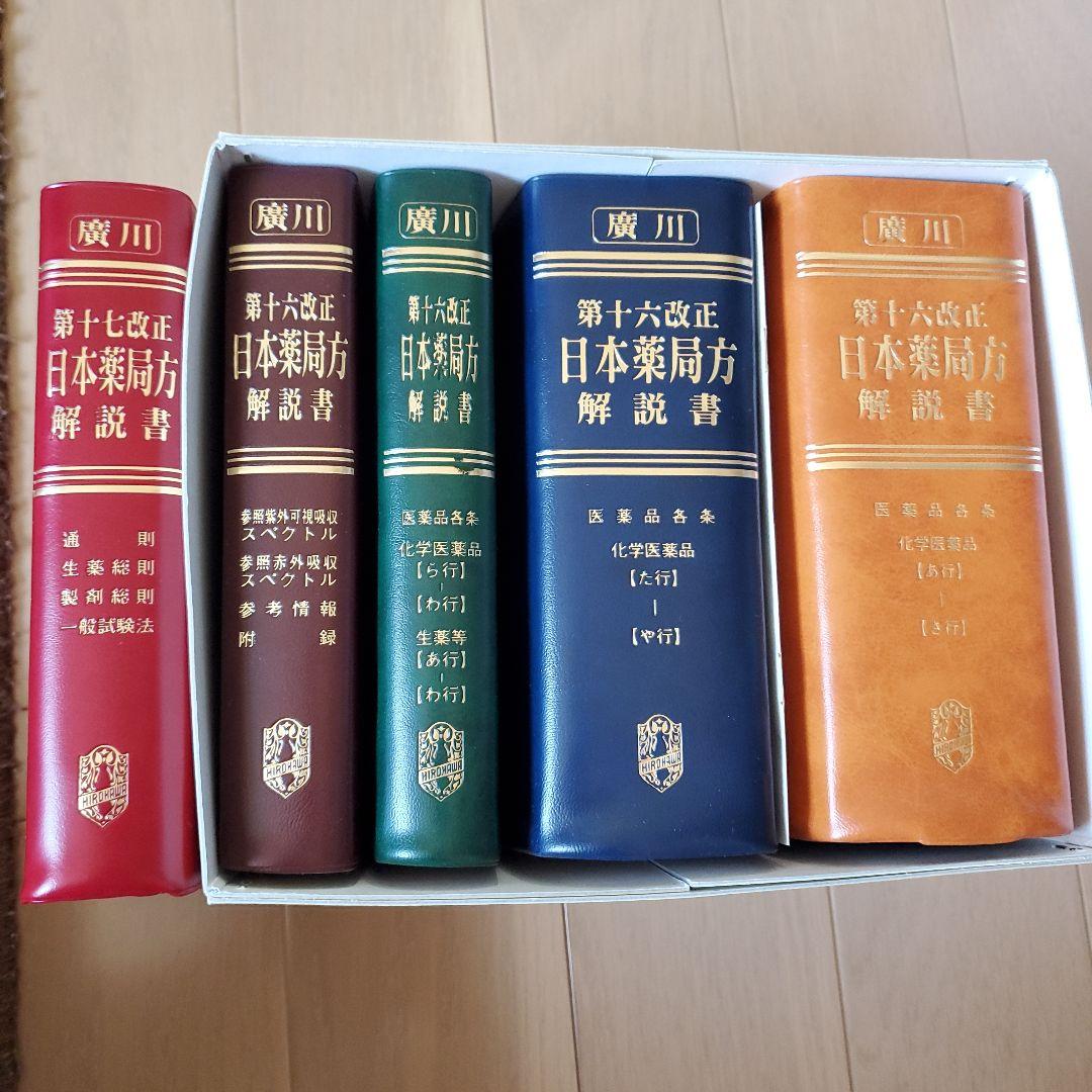 第十六改正 日本薬局方解説書 学生版