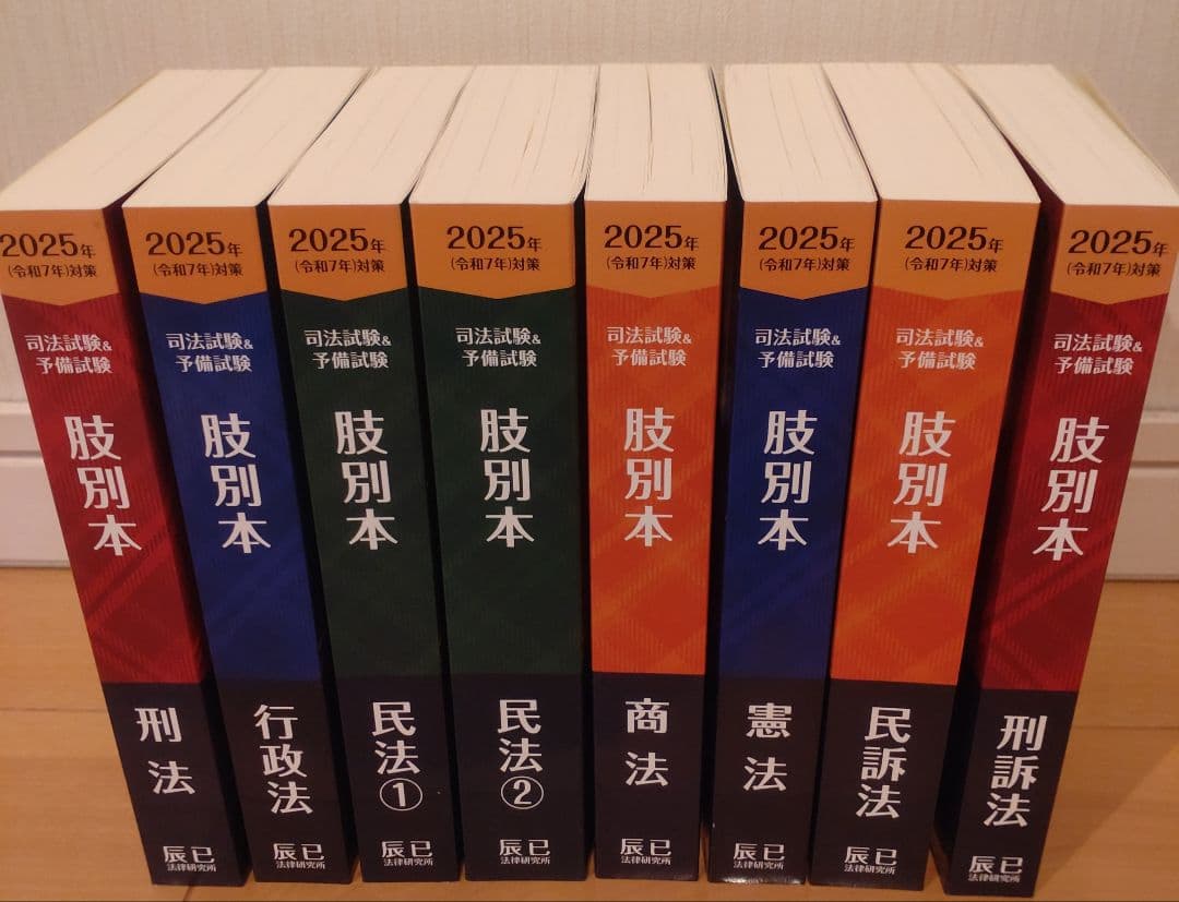 辰巳法律　2025年版 司法試験・予備試験 肢別本　全7科目 8巻セット