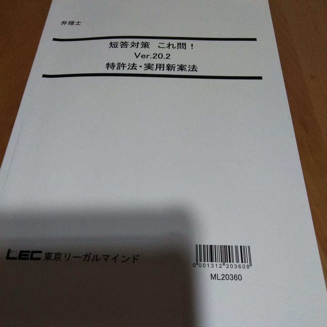 LEC 弁理士試験　短答これ問20.2　特許　実案