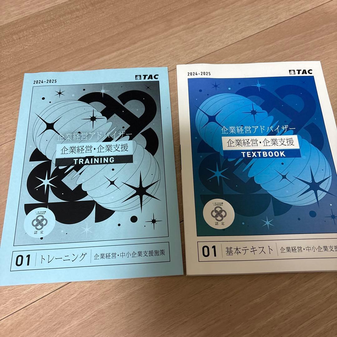 TAC 企業経営アドバイザー テキストセット　2024-2025