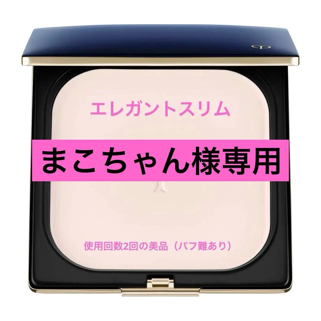 【美品】クレ・ド・ポー ボーテ　プードルコンパクトエサンシエルｎエレガントスリム