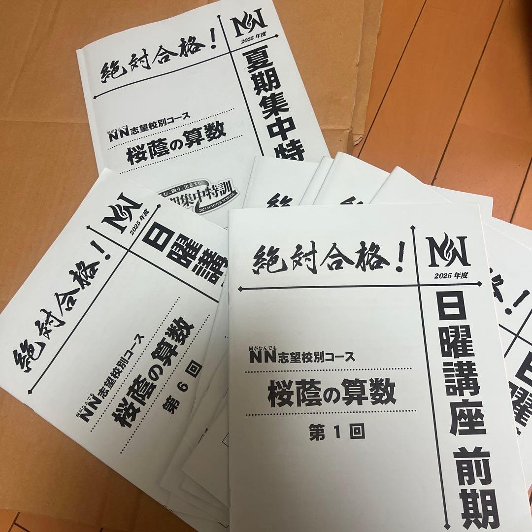 絶対合格NN桜蔭算数前期第1~6回+夏特訓