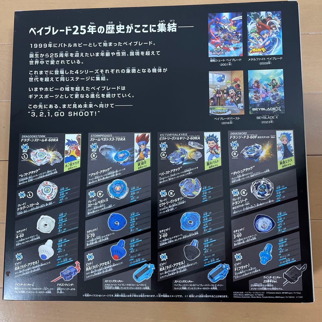 【未開封/ベイコード有】ベイブレード 25周年記念セット