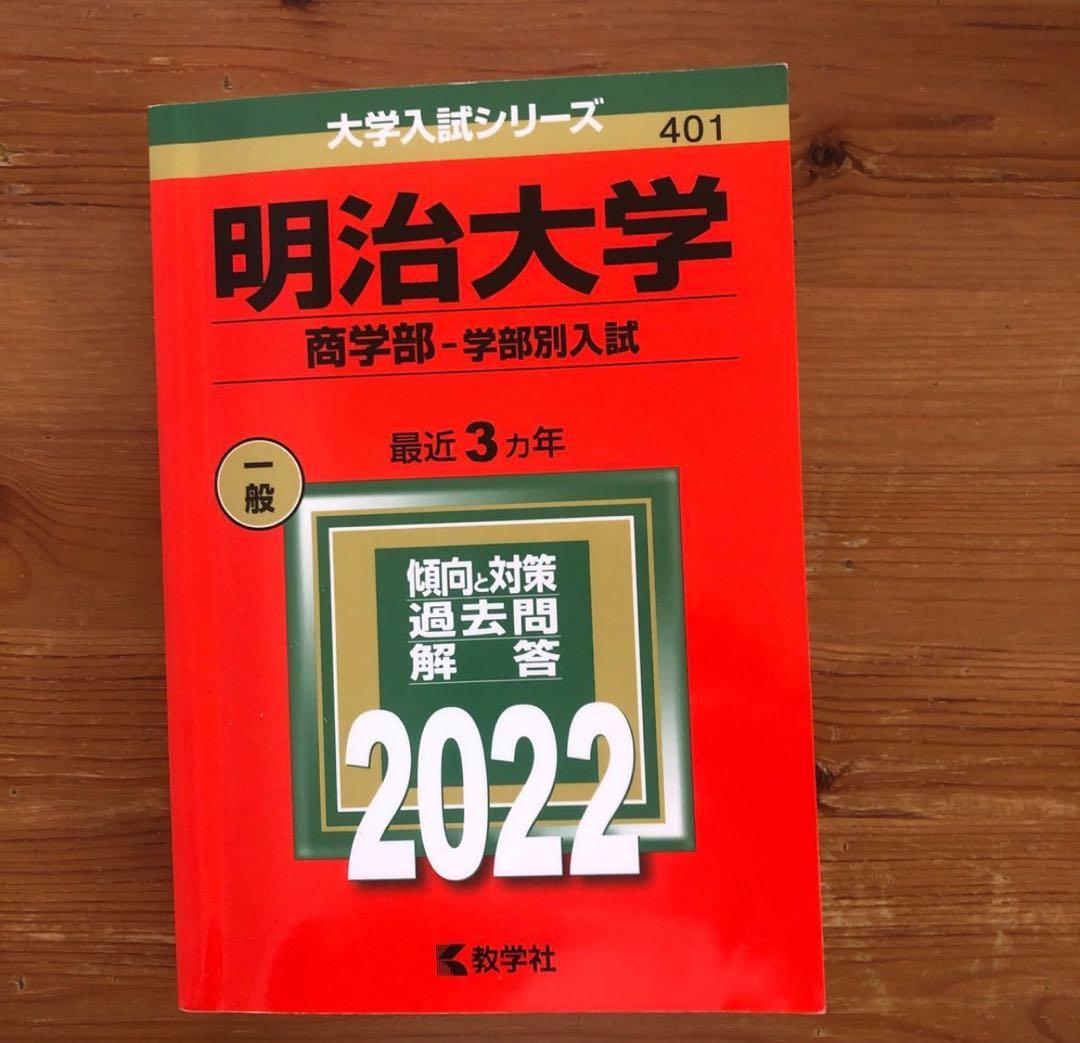 「明治大学(商学部―学部別入試)」