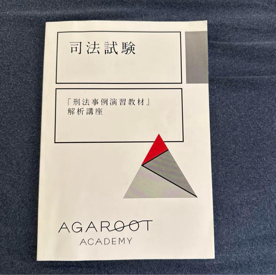 アガルート 司法試験 刑法事例演習教材 解析講座