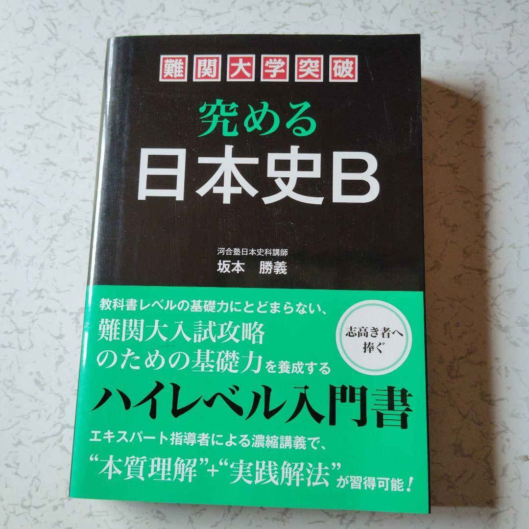 難関大学突破 究める日本史B 坂本勝義　高校生　絶版　希少　プレミア　初版
