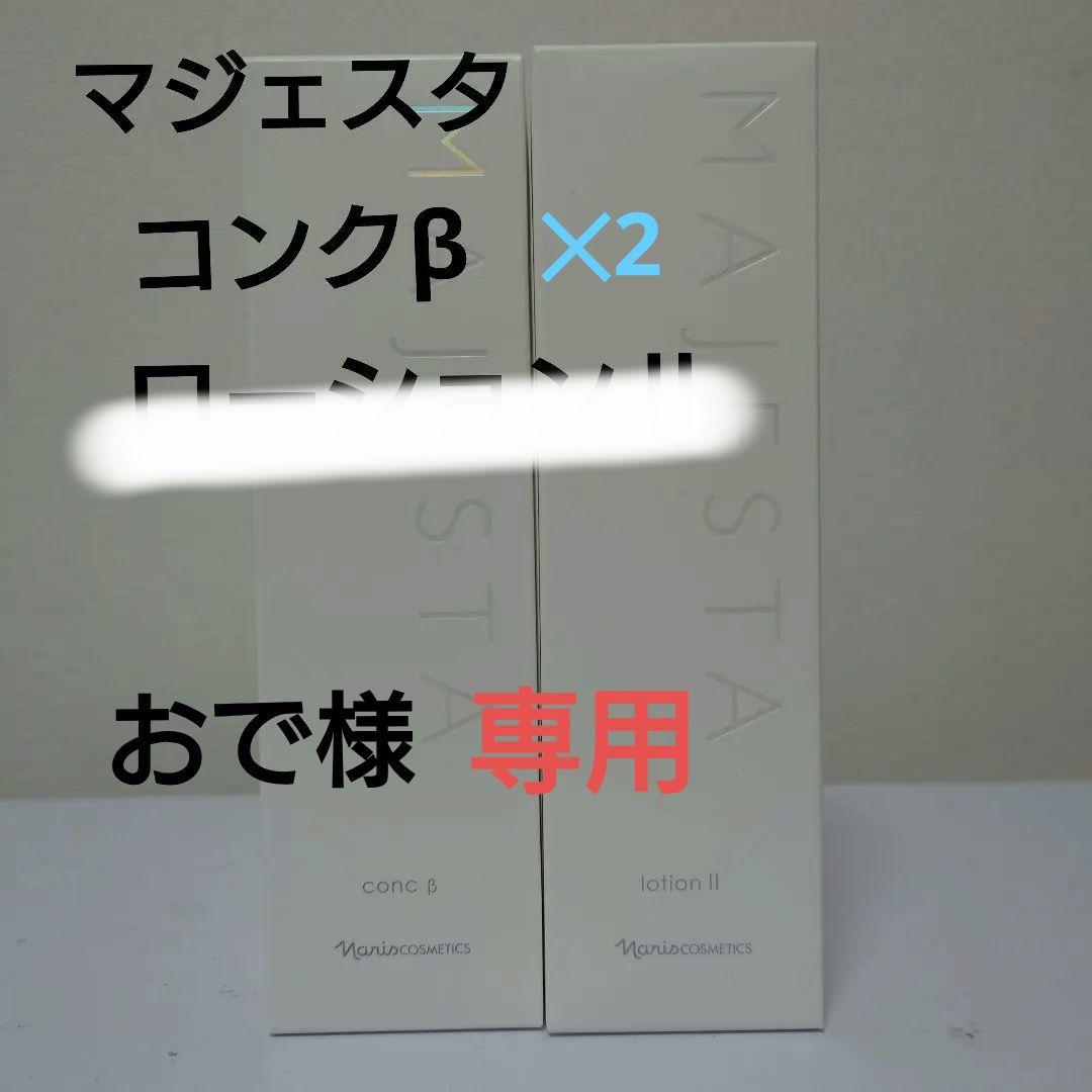 マジェスタコンクβ、ローションⅡ