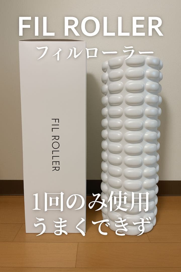 ポリスさま専用【美品】フィルローラー 筋膜ローラー 整体Filament