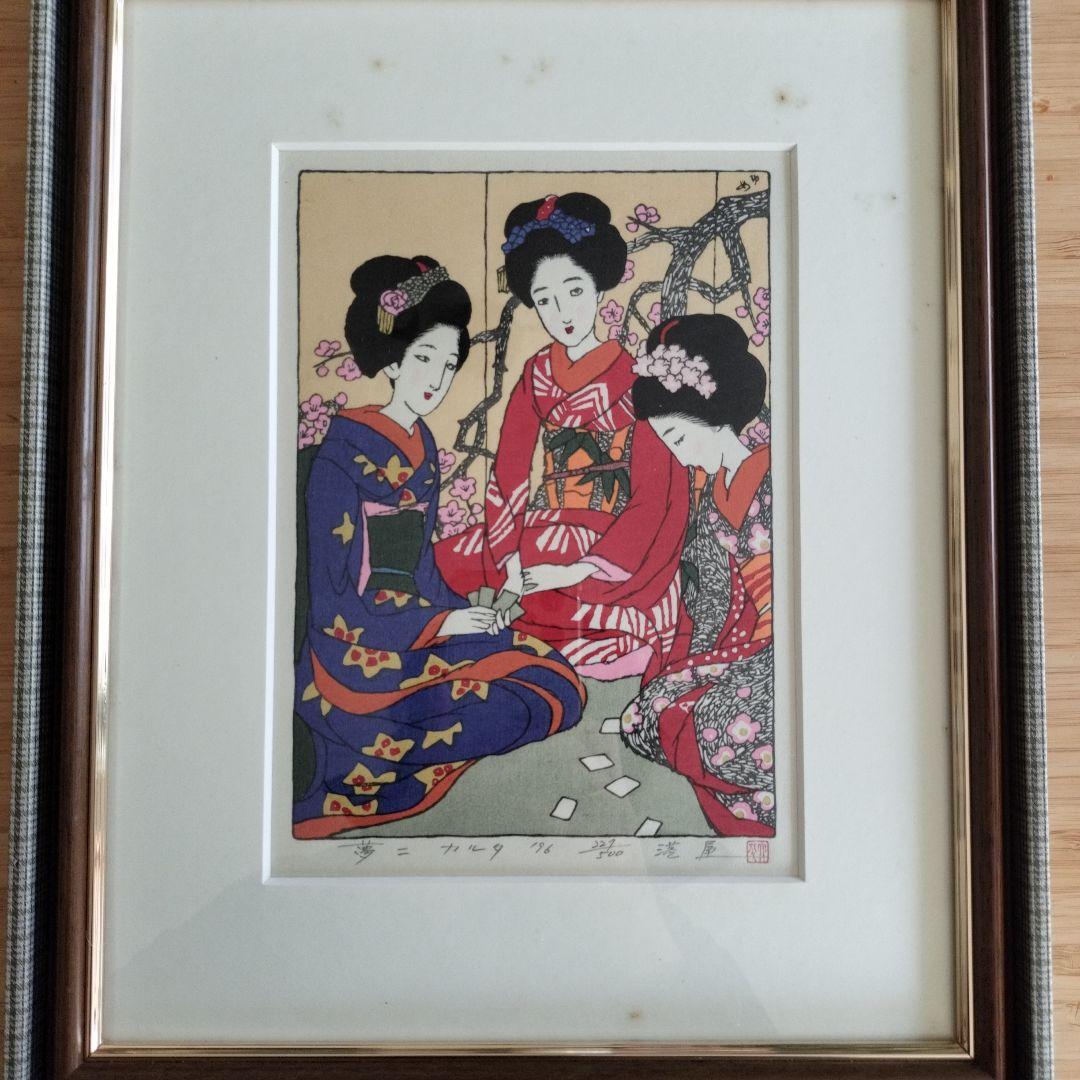 竹久夢二 木版画 カルタ 227/500版元港屋