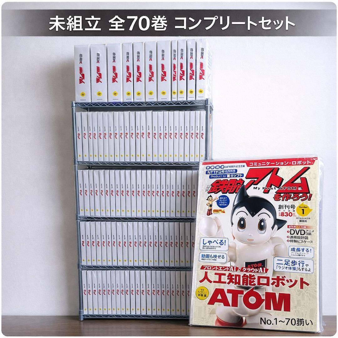 【全70巻】講談社 週刊鉄腕アトムを作ろう 未組立