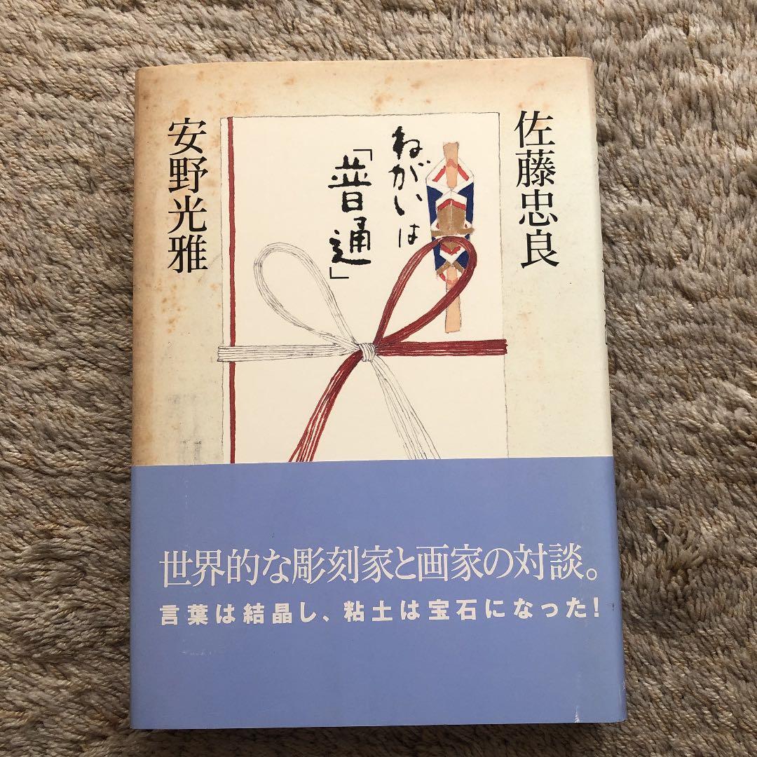ねがいは「普通」