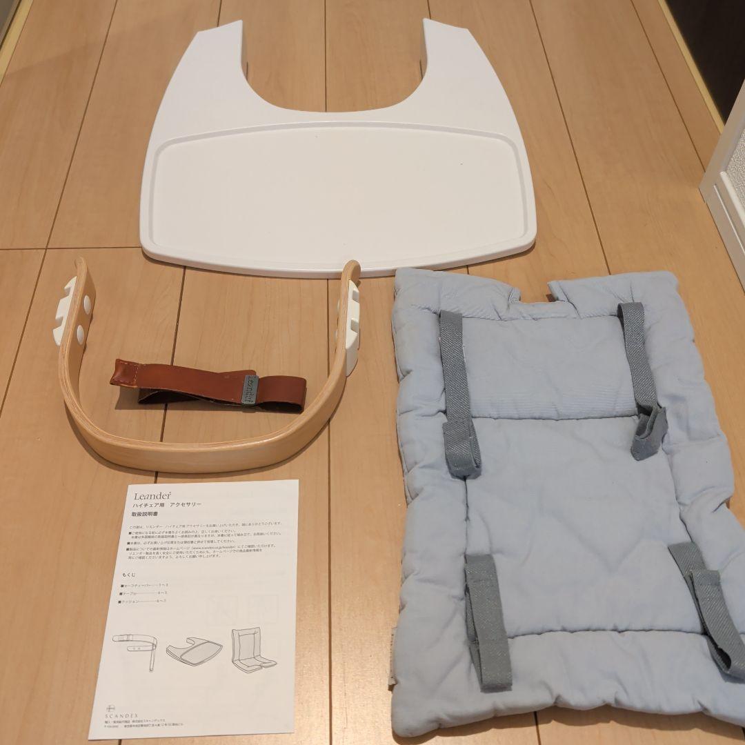 【美品】リエンダー　ハイチェア　アクセサリー　4点フルセット　ベビーチェア付属品