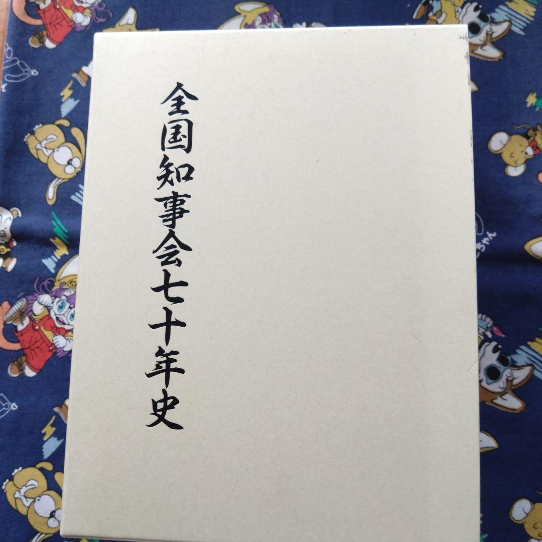 全国知事会七十年史（非売品）