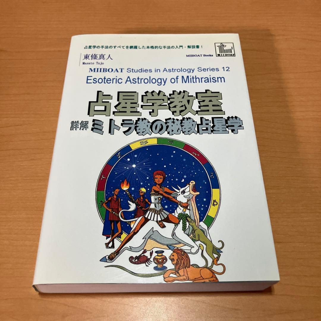 詳解ミトラ教の秘教占星学: 占星学教室　書き込みあり