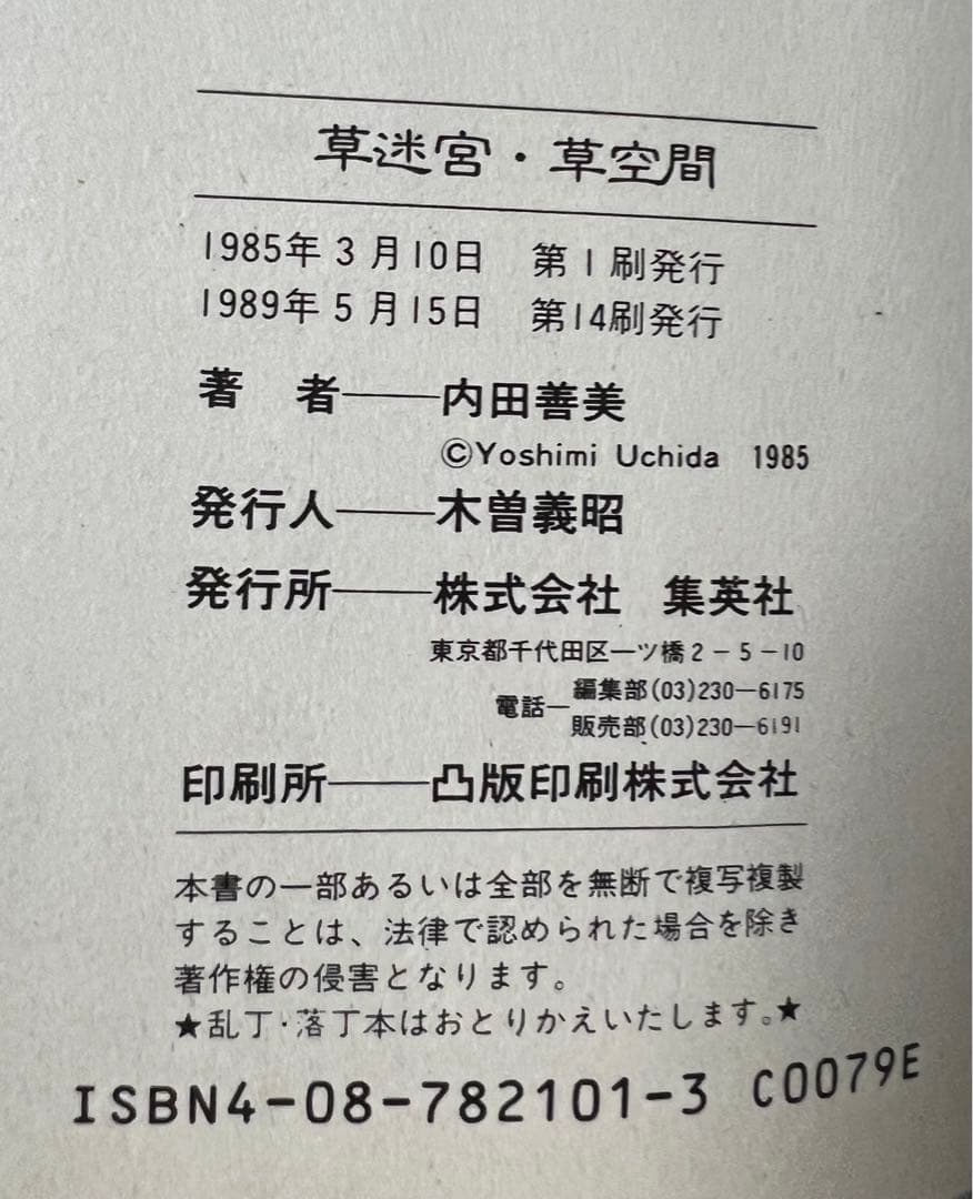 【集英社】草迷宮・草空間 / 内田善美