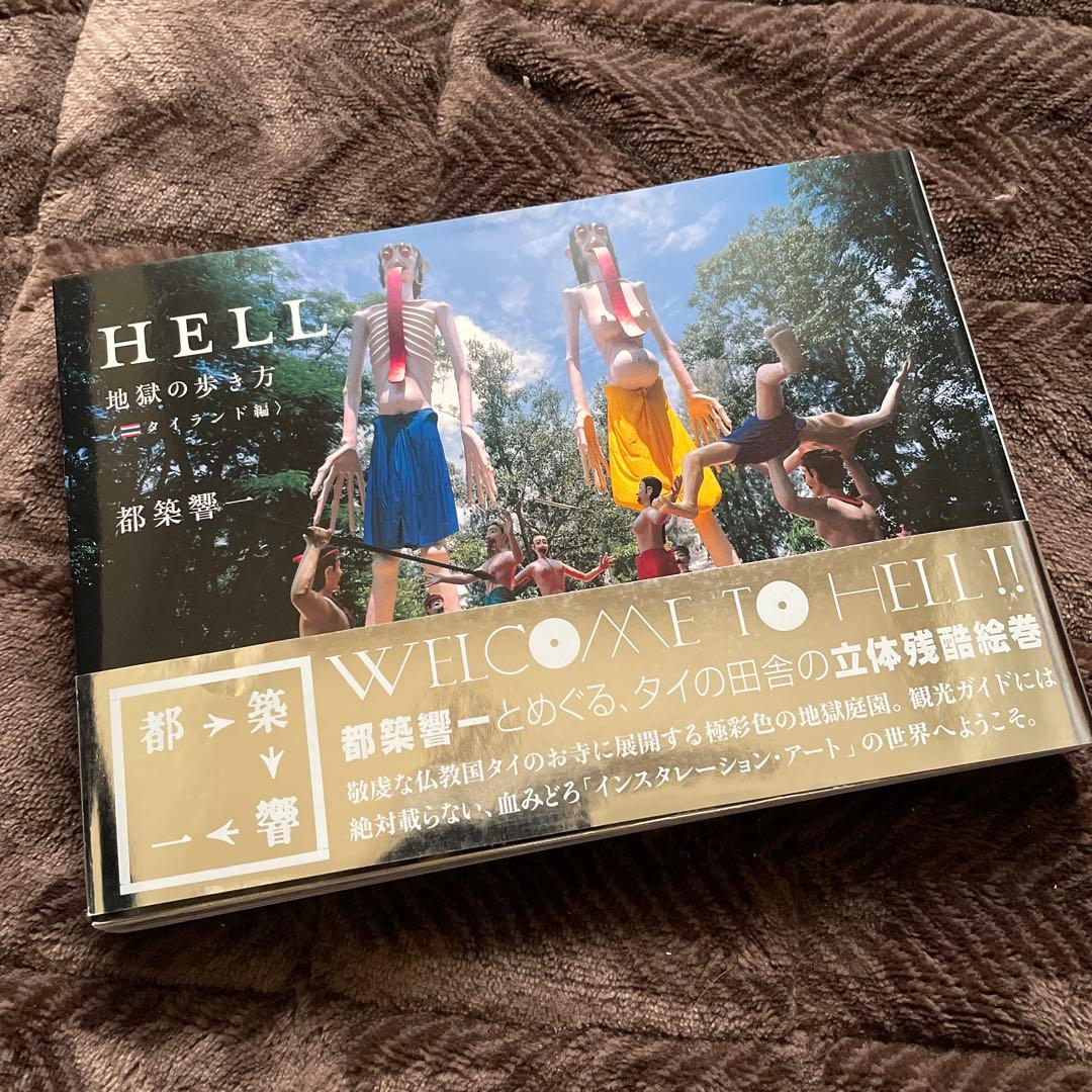HELL : 地獄の歩き方 タイランド編　都築響一