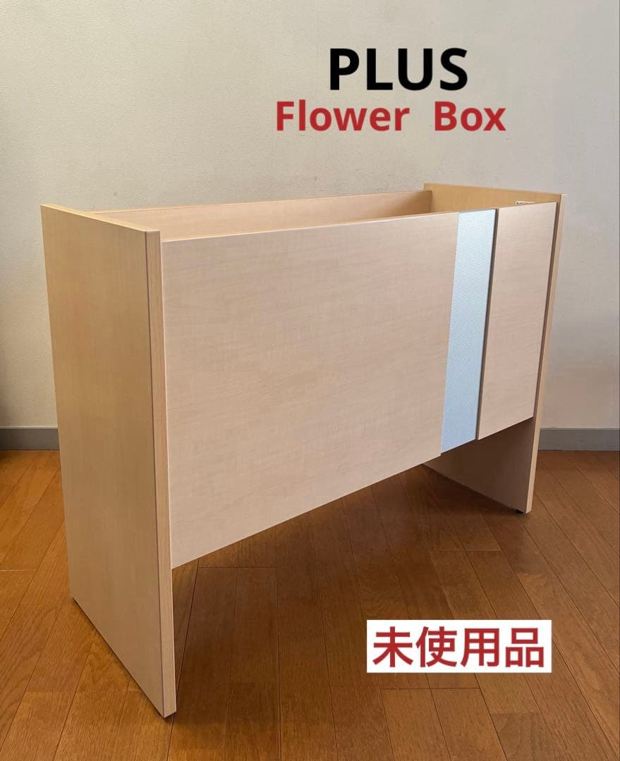 ◆未使用◆ プラス　フラワーボックス　2023年製　8.6万　プランター
