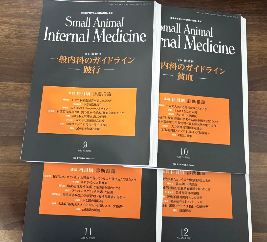 Small Animal Internal Medicine9-12巻【裁断済】