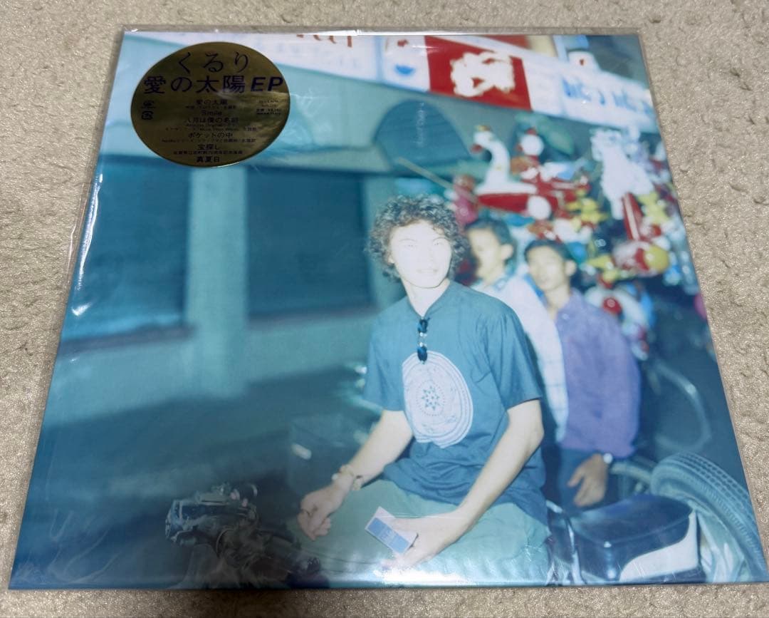 新品未使用!!! くるり / 愛の太陽 EP アナログLPレコード
