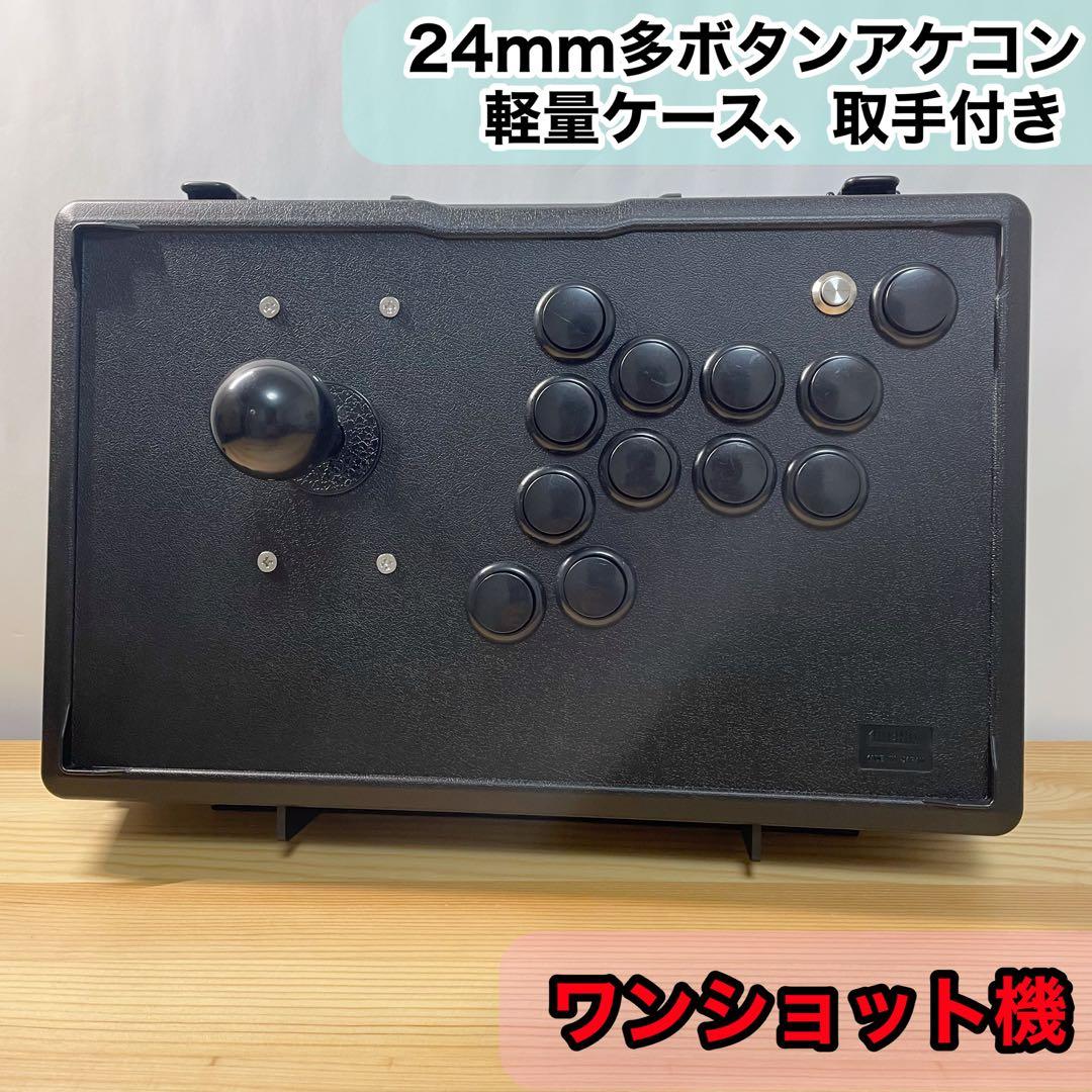 【ワンショット】アーケードコントローラー　多ボタン　増設　アケコン　自作