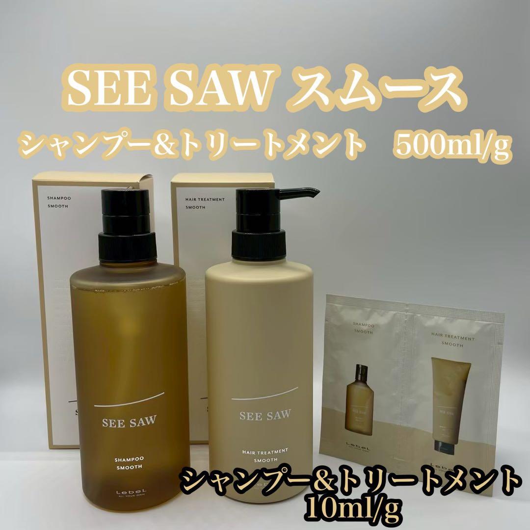 SEE SAW スムース シャンプー&トリートメント 500ml サッシェ付き