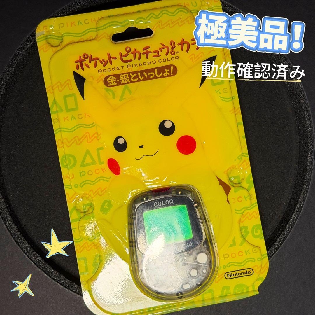 お得極美品！任天堂ポケットピカチュウ！カラー　金・銀といっしょ！動作確認済み