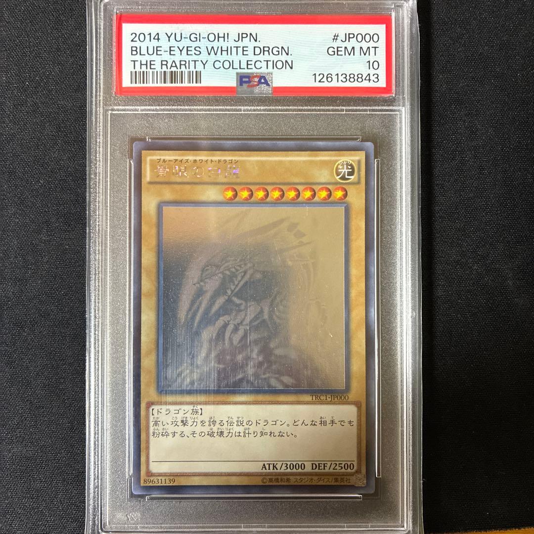 【PSA10】2014年ブルーアイズホワイトドラゴン　ホログラフィック　ケース付