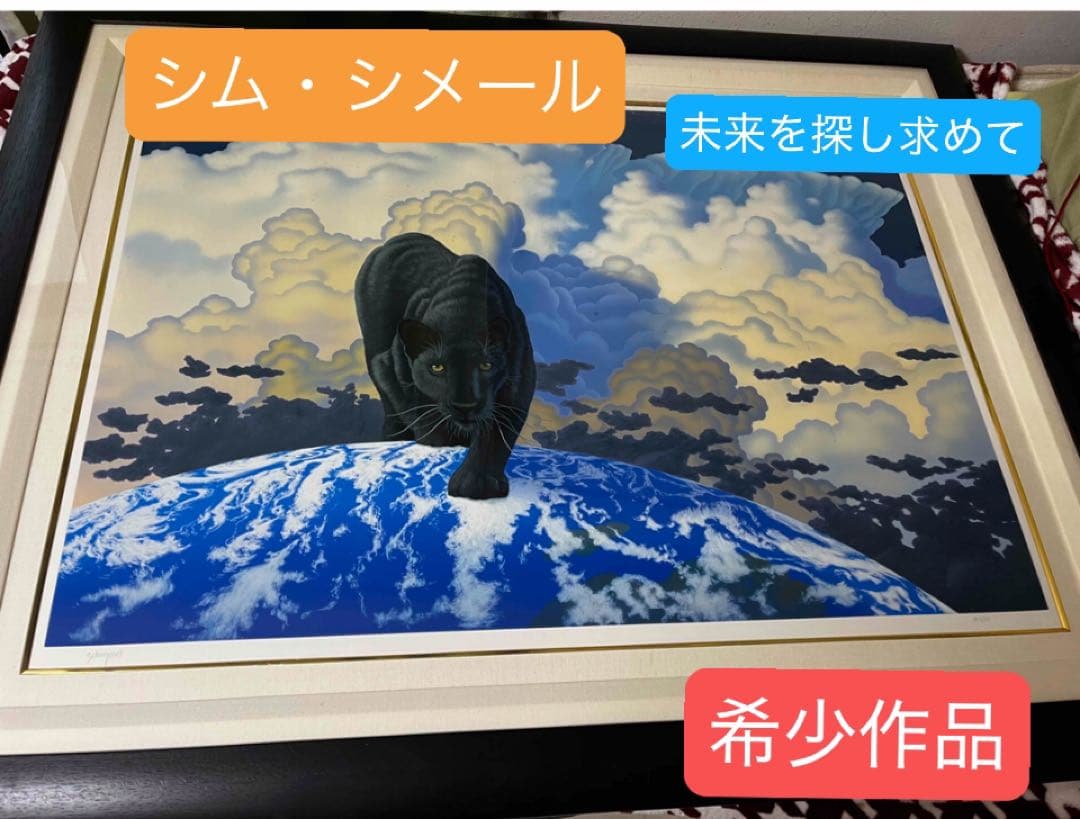 【希少価値の黒豹】シムシメール 「未来を探し求めて」美品 ジークレー 絵画 AP