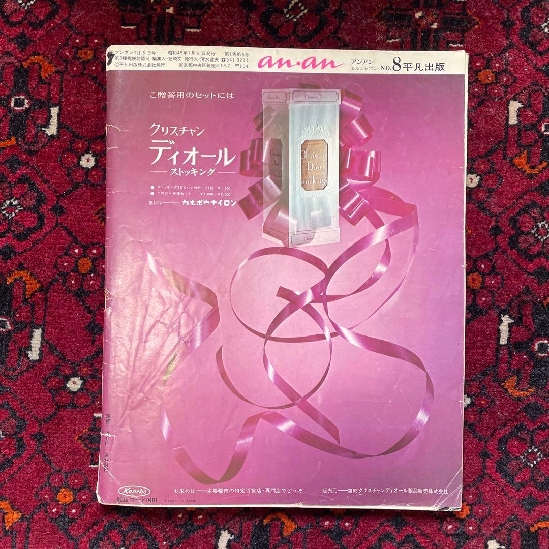 vintage an・an no.8