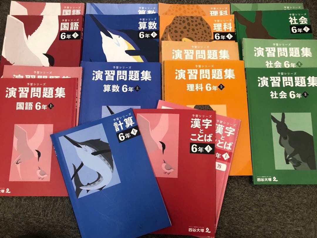 四谷大塚　６年予習/演習/漢字/計算　上　中古　2023年版