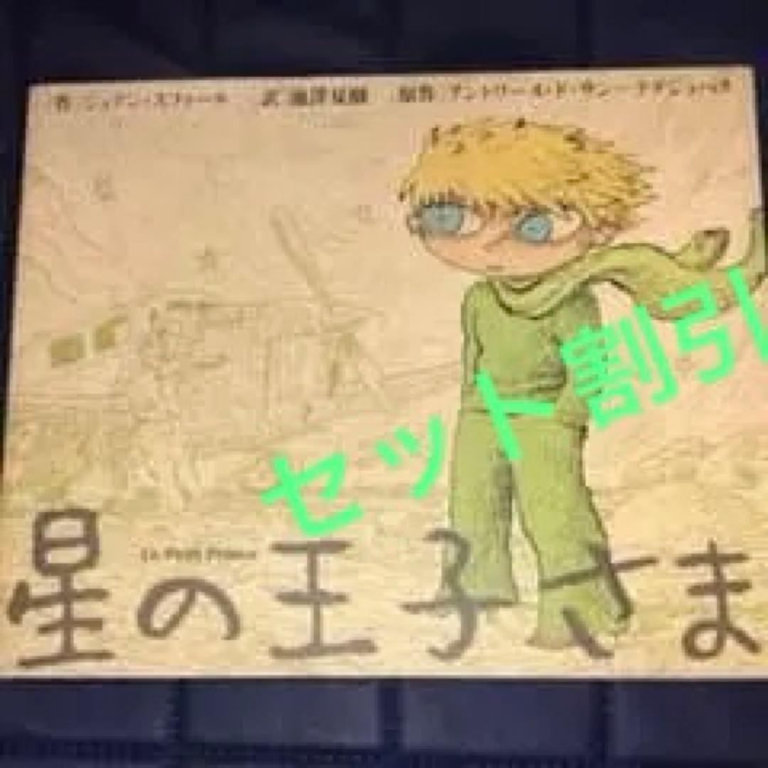 能登地震寄付　17冊　セット割引　日本語　星の王子さま研究