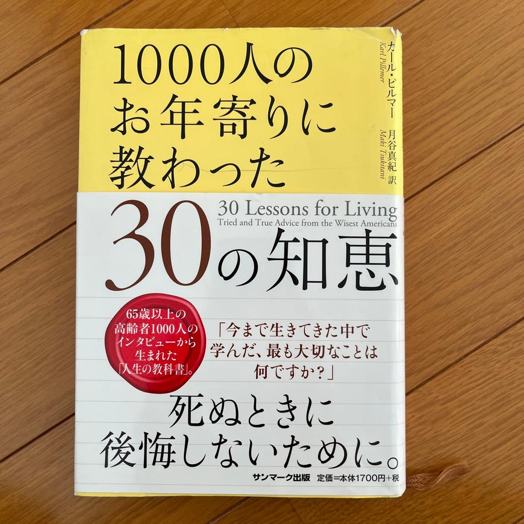 【絶版】1000人のお年寄りに教わった30の知恵