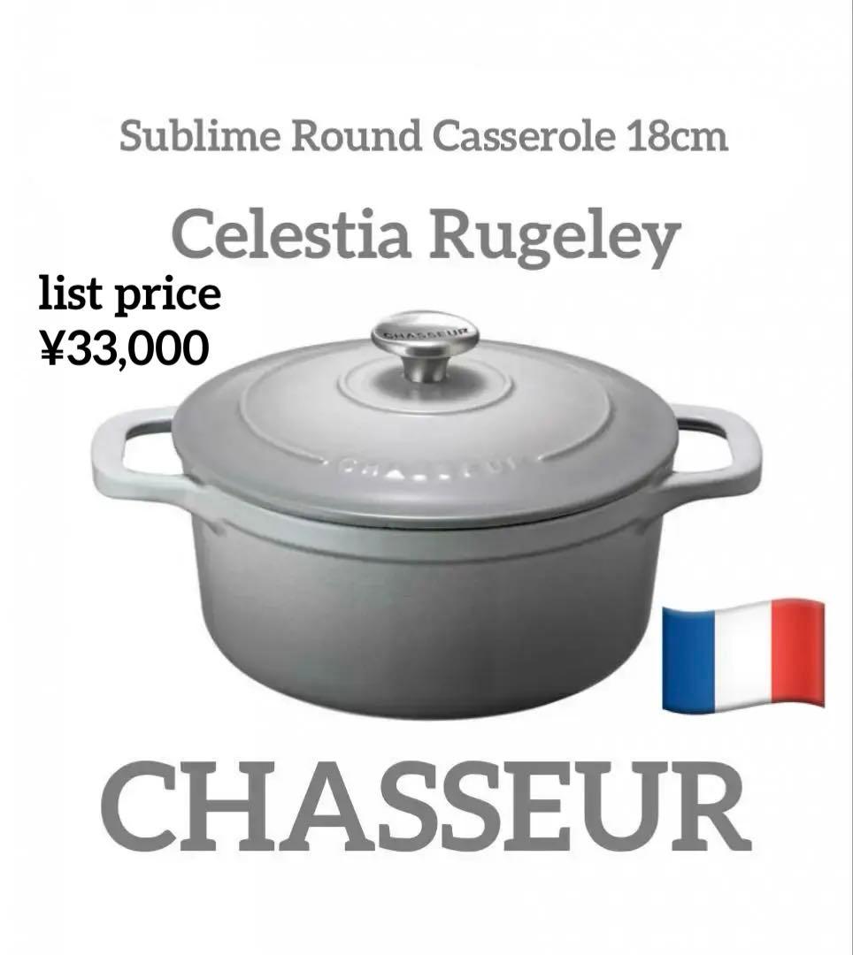 Chasseurサブライムラウンドキャセロール 18cm セレスティアルグレー